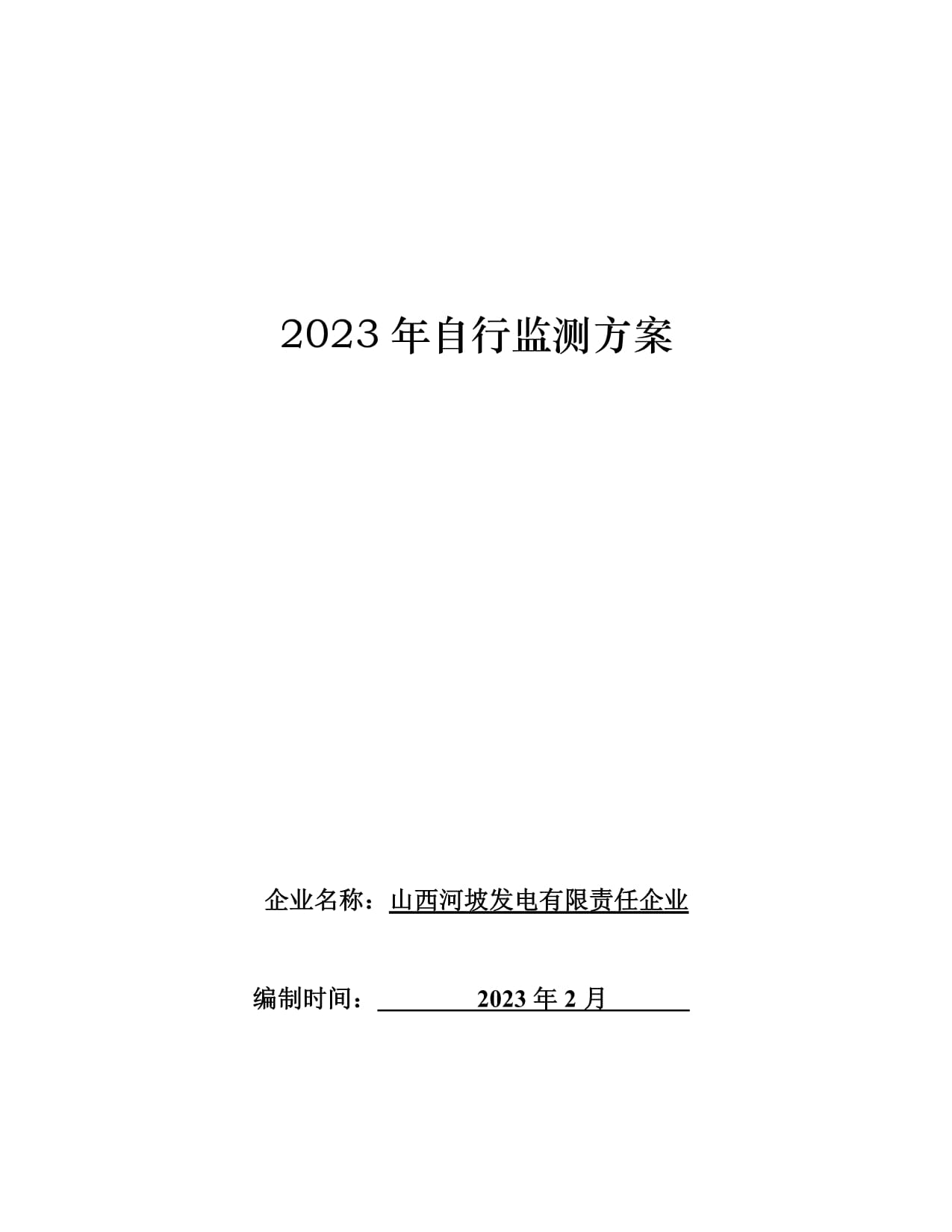 山西省企業(yè)自行監(jiān)測(cè)方案編制說明