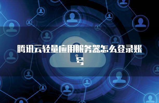 騰訊云輕量服務(wù)器導(dǎo)入上千條規(guī)則 云計算技術(shù)開發(fā)與銷售的新里程碑